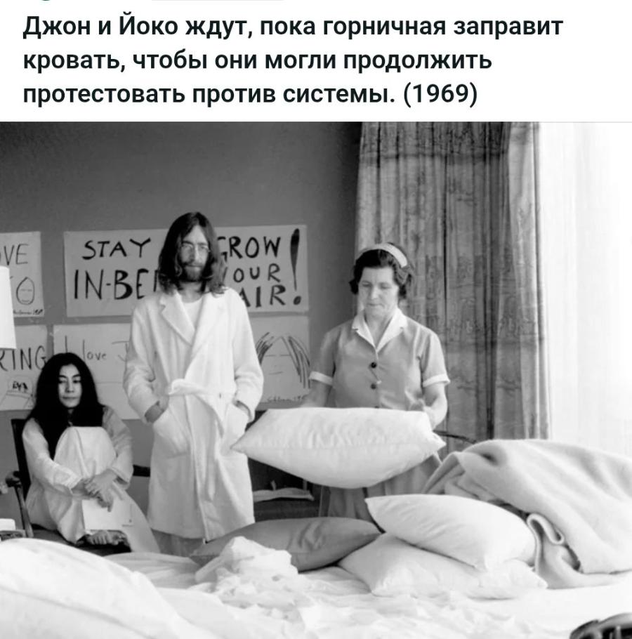Джон и Йоко ждут, пока горничная заправит кровать, чтобы они могли продолжить протестовать против системы. (1969) VE ING STAY IN-BEI OVe TROW OUR