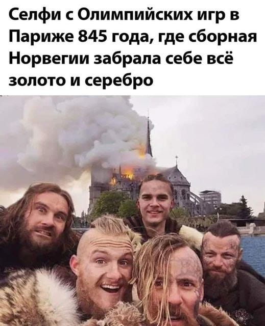 Селфи с Олимпийских игр в Париже 845 года, где сборная Норвегии забрала себе всё золото и серебро