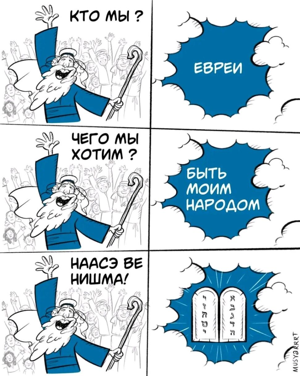 КТО МЫ? ЧЕГО МЫ ХОТИМ? Eu НААСЭ ВЕ НИШМА! ЕВРЕИ БЫТЬ МОИМ НАРОДОМ % 0 000 ١٥: MUSYaRRRT
