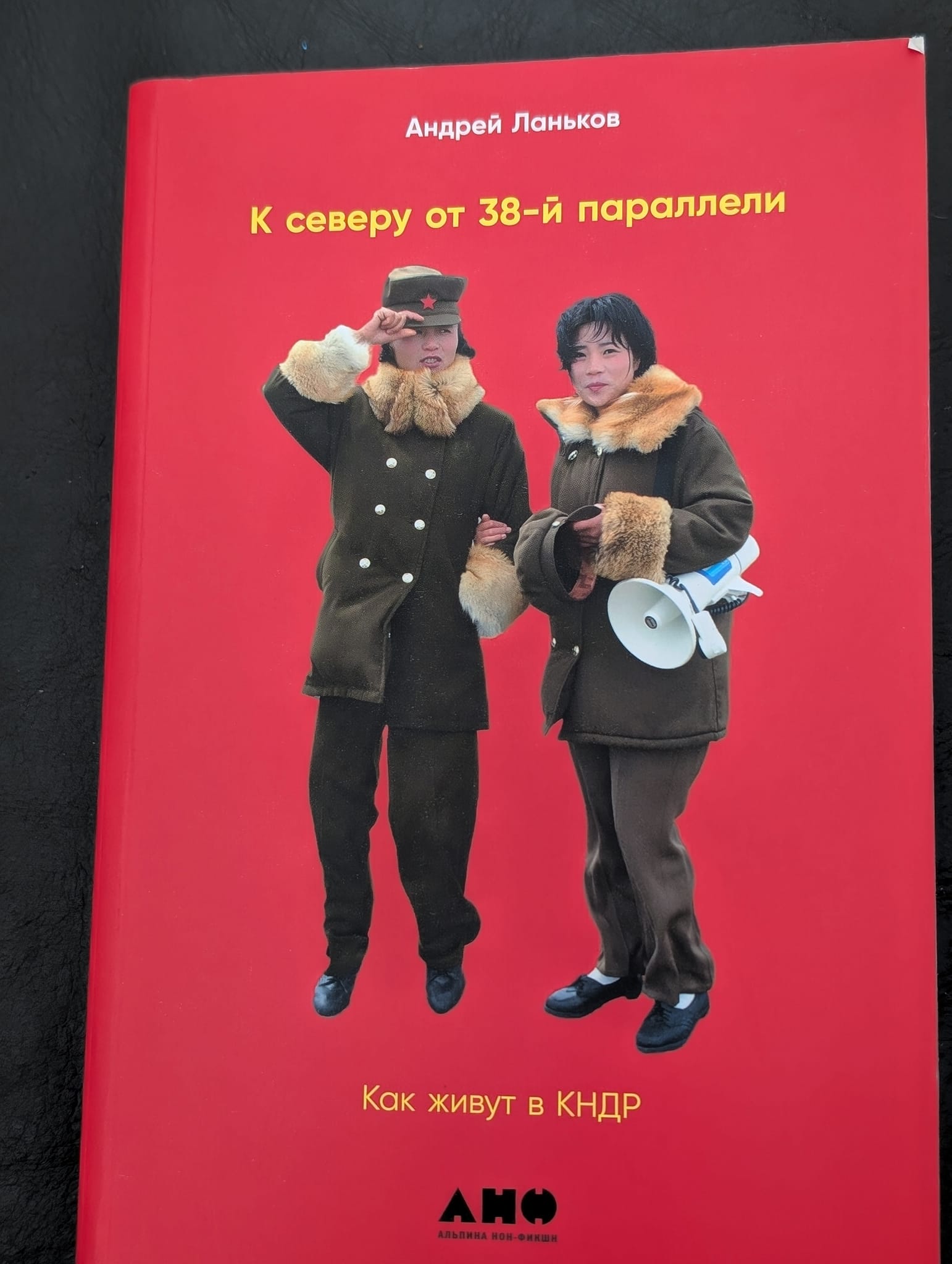 Андрей Ланьков К северу от 38-й параллели Как живут в КНДР АНО АЛЬПИНА НОН-ФИКШН
