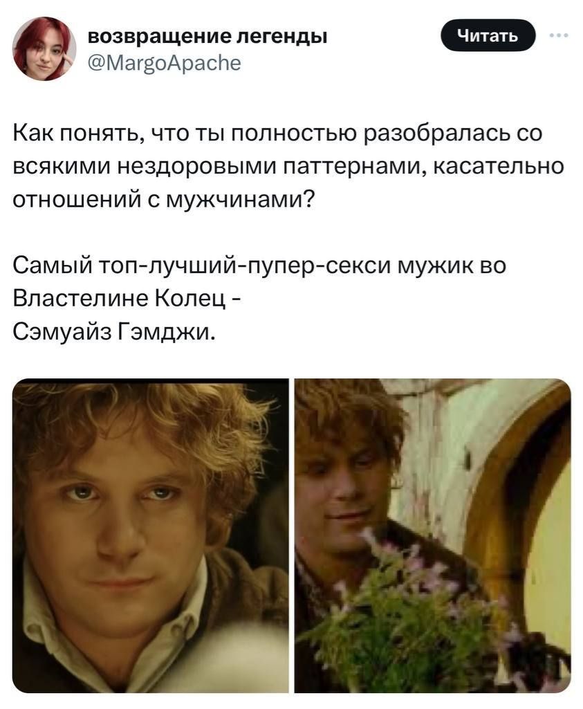 возвращение легенды Читать @MargoApache Как понять, что ты полностью разобралась со всякими нездоровыми паттернами, касательно отношений с мужчинами? Самый топ-лучший-пупер-секси мужик во Властелине Колец - Сэмуайз Гэмджи.