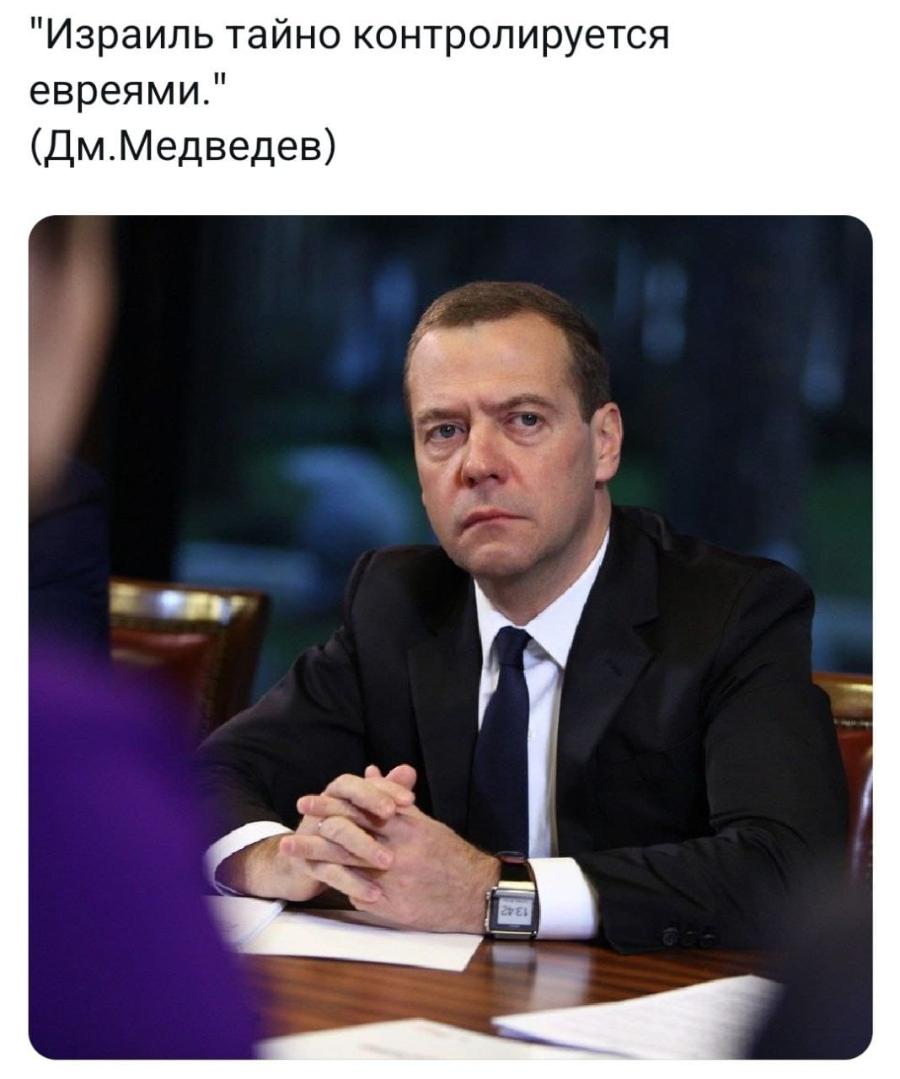 "Израиль тайно контролируется евреями. (Дм.Медведев)
