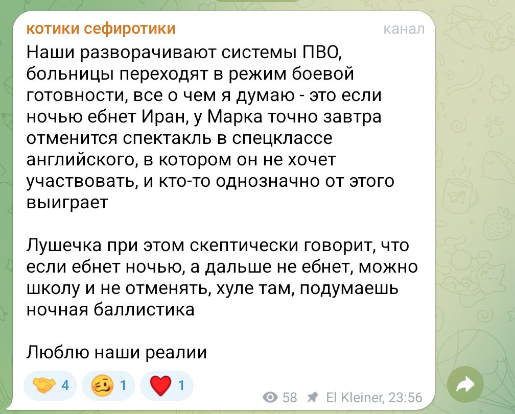 котики сефиротики Наши разворачивают системы ПВО, больницы переходят в режим боевой готовности, все о чем я думаю - это если ночью ебнет Иран, у Марка точно завтра отменится спектакль в спецклассе английского, в котором он не хочет участвовать, и кто-то однозначно от этого выиграет канал Лушечка при этом скептически говорит, что если ебнет ночью, а дальше не ебнет, можно школу и не отменять, хуле там, подумаешь ночная баллистика Люблю наши реалии 4 1 - 58 * El Kleiner, 23:56