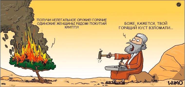 ПОЛУЧИ НЕЛЕГАЛЬНОЕ ОРУЖИЕ! ГОРЯЧИЕ ОДИНОКИЕ ЖЕНЩИНЫ РЯДОМІ ПОКУПАЙ КРИПІТУ! БОЖЕ КАЖЕТСЯ, ТВОЙ ГОРЯЩИЙ КУСТ ВЗЛОМАЛИ... WUMO