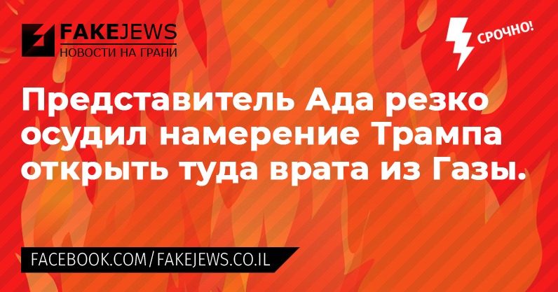 &iquest;FAKEJEWS НОВОСТИ НА ГРАНИ Представитель Ада резко осудил намерение Трампа открыть туда врата из Газы. FACEBOOK.COM/FAKEJEWS.CO.IL