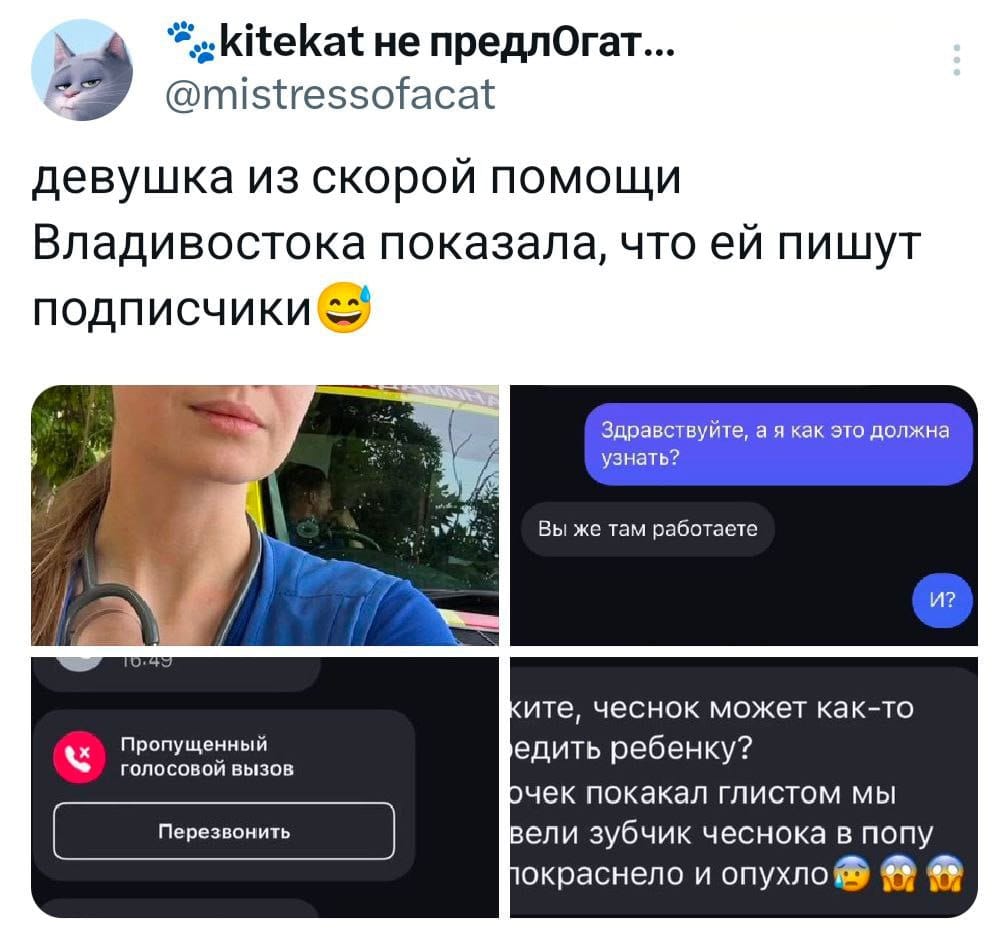 *kitekat не предлогат... @mistressofacat девушка из скорой помощи Владивостока показала, что ей пишут подписЧикИ Здравствуйте, а я как это должна узнать? Вы же там работаете И? 10:40 Пропущенный ГОЛОсОвОЙ вЫзОв Перезвонить ките, чеснок может как-то едить ребенку? очек покакал глистом мы вели зубчик чеснока в попу покраснело и опухло