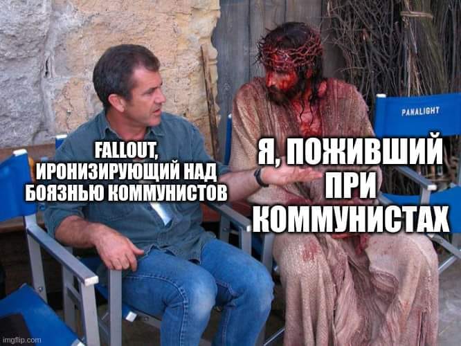 FALLOUT, ИРОНИЗИРУЮЩИЙ НАД БОЯЗНЬЮ КОММУНИСТОВ imgflip.com PANALIGHT Я, ПОЖИВШИЙ ПРИ КОММУНИСТАХ