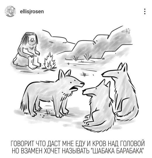ellisjrosen ГОВОРИТ ЧТО ДАСТ МНЕ ЕДУ И КРОВ НАД ГОЛОВОЙ НО ВЗАМЕН ХОЧЕТ НАЗЫВАТЬ "ШАБАКА БАРАБАКА"