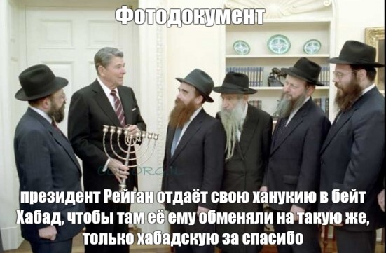 Фотодокумент президент Рейган отдаёт свою ханукию в бейт Хабад, чтобы там её ему обменяли на такую же, только хабадскую за спасибо