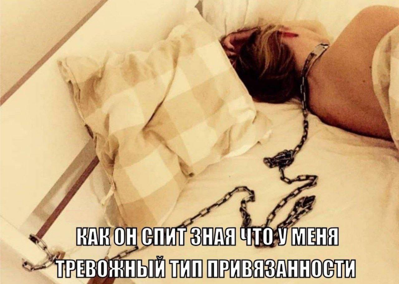 КАК ОН СПИТ ЗНАЯ ЧТО У МЕНЯ ТРЕВОЖНЫЙ ТИП ПРИВЯЗАННОСТИ