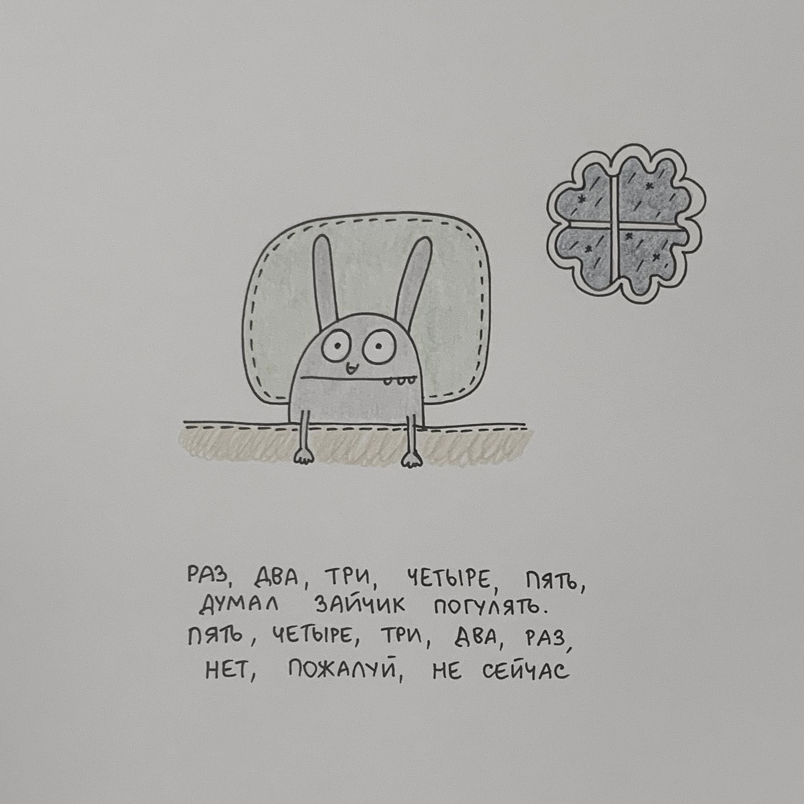 РАЗ, ДВА, ТРИ, ЧЕТЫРЕ, ПЯтЬ, ДУМАЛ ЗАЙЧИК ПОГУЛЯТЬ. ПЯТЬ, ЧЕТЫРЕ, ТРИ, ДВА, РАЗ, НЕТ, ПОЖАЛУЙ, НЕ СЕЙЧАС
