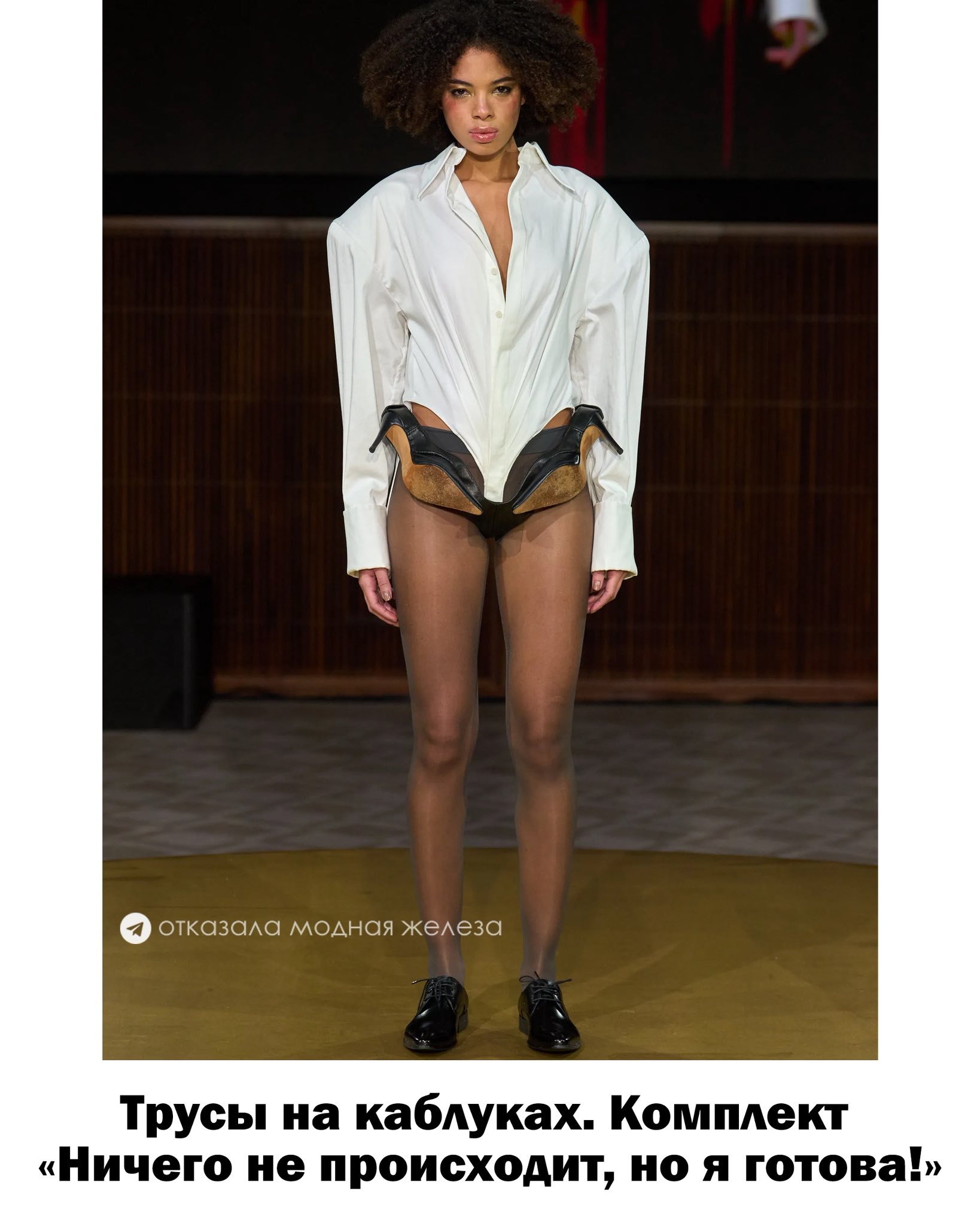 отказала модная железа Трусы на каблуках. Комплект &laquo;Ничего не происходит, но я готова!&raquo;
