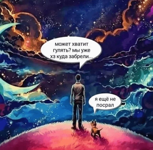 может хватит гулять? мы уже хз куда забрели.. я ещё не посрал