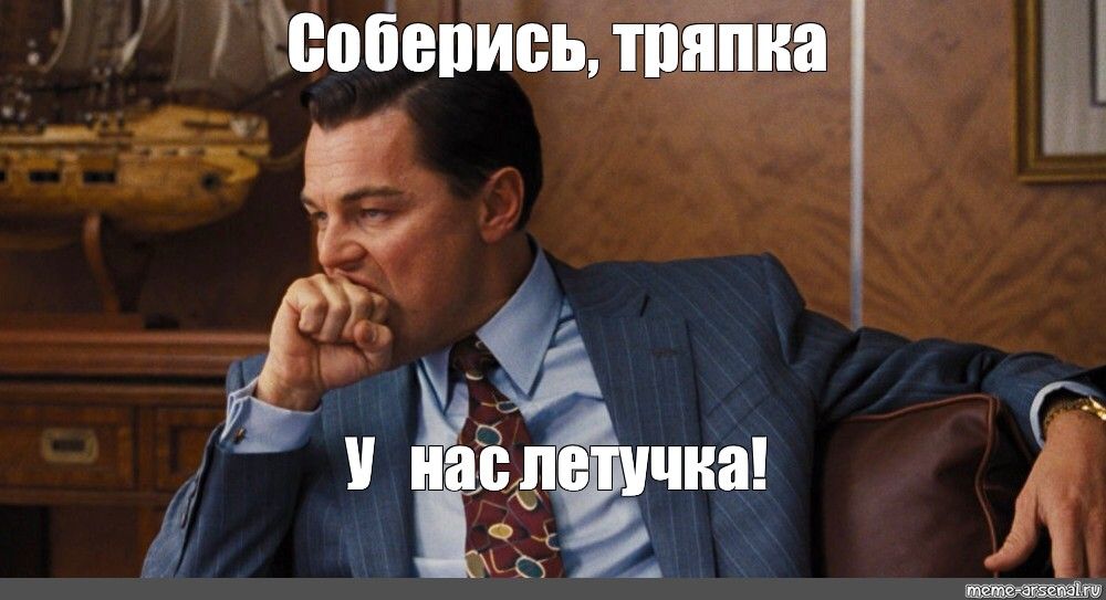 Соберись, тряпка У нас летучка! meme-arsenalru