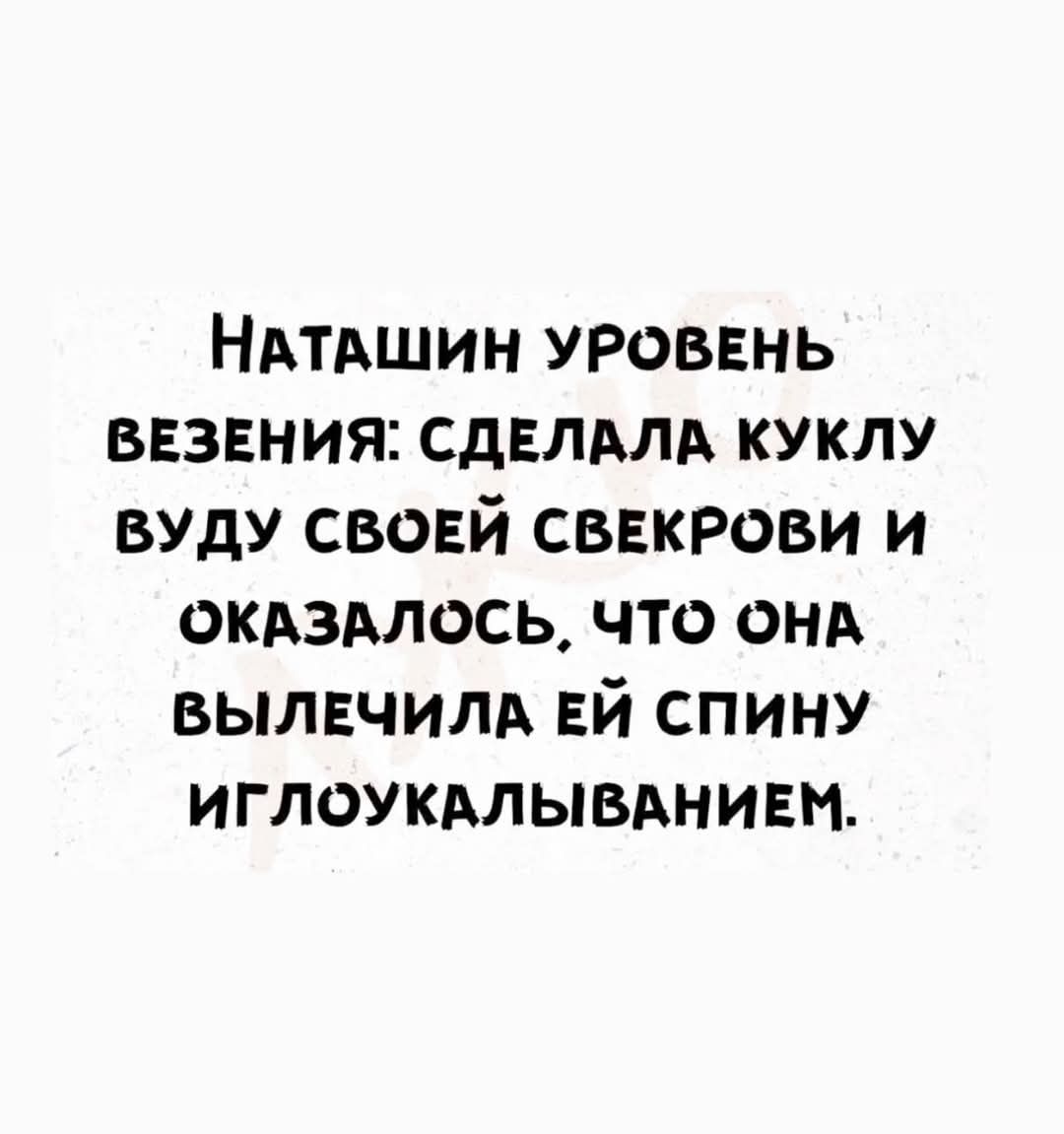 НАТАшИН УровЕнЬ ВЕЗЕНИЯ: СДЕЛАЛА КУКЛУ ВУДУ СВОЕЙ СВЕКРОВИ И ОКАЗАЛОСЬ, ЧТО ОНА ВЫЛЕЧИЛА ЕЙ СПИНУ ИГЛОУКАЛЫВАНИЕМ.