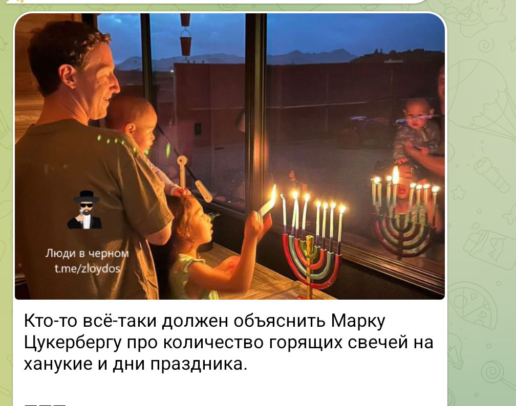 Люди в черном t.me/zloydos Кто-то всё-таки должен объяснить Марку Цукербергу про количество горящих свечей на ханукие и дни праздника.