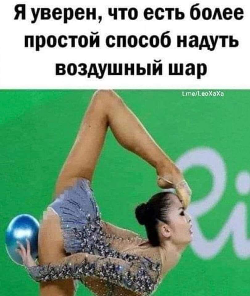 Я уверен, что есть более простой способ надуть воздушный шар t.me/LeoXaXa