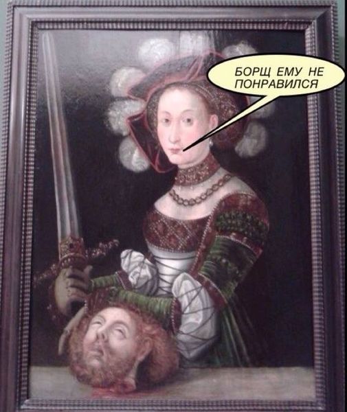 БОРЩ ЕМУ НЕ ПОНРАВИЛСЯ