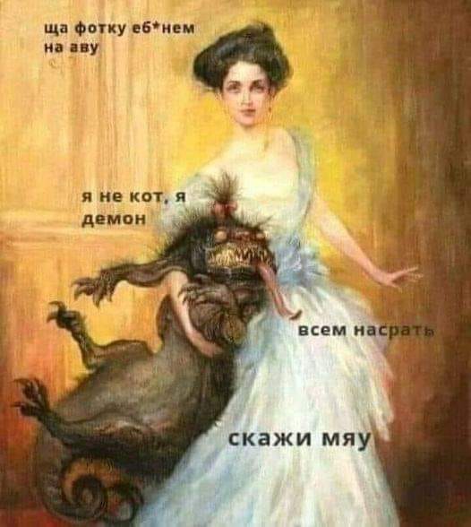 ща фотку еб*нем на аву я не кот, я демон всем насрать скажи мяу