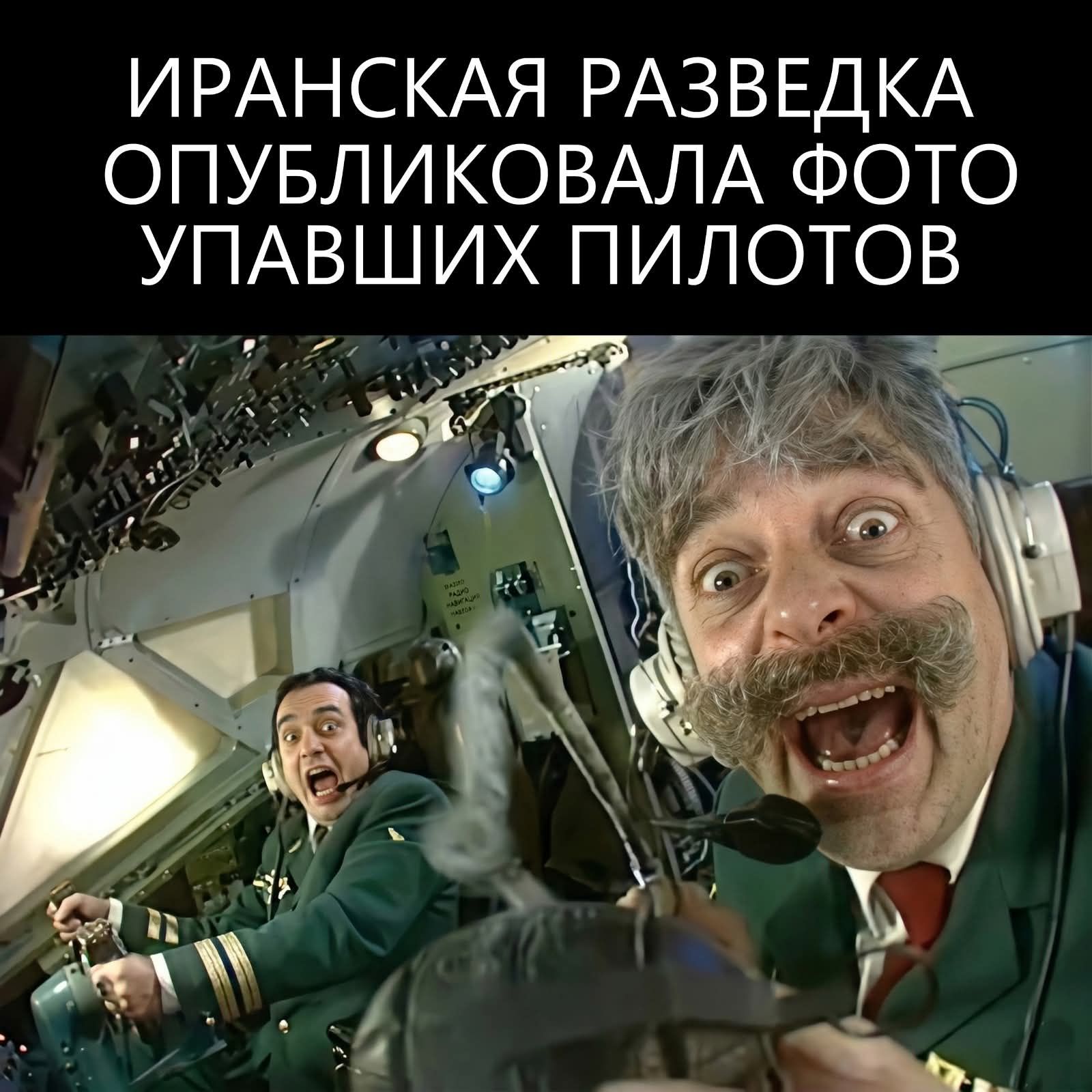 ИРАНСКАЯ РАЗВЕДКА ОПУБЛИКОВАЛА ФОТО УПАВШИХ ПИЛОТОВ НАВИГАЦИЯ HASTOR