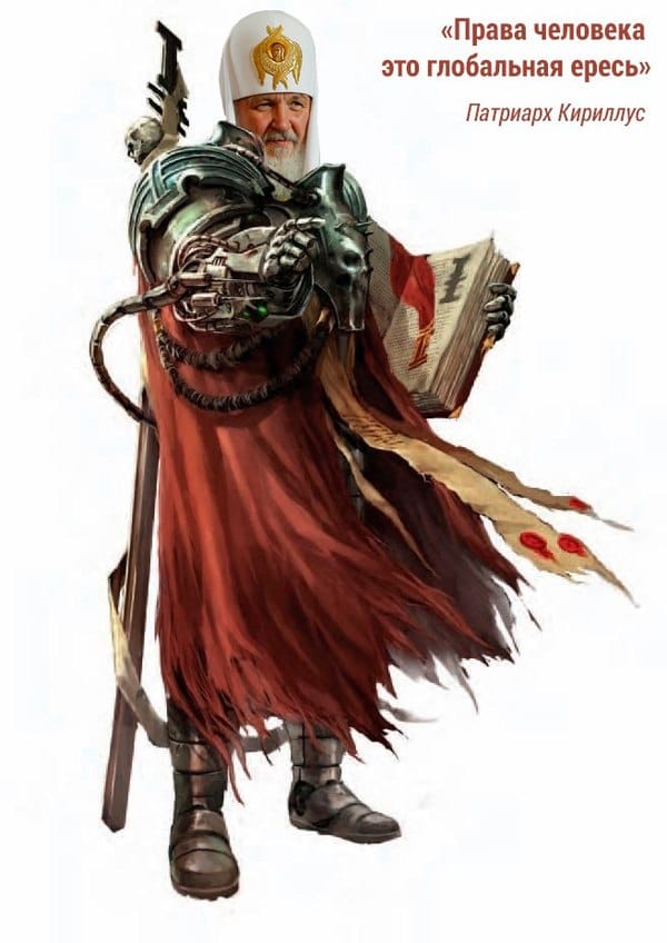 &laquo;Права человека это глобальная ересь&raquo; Патриарх Кириллус