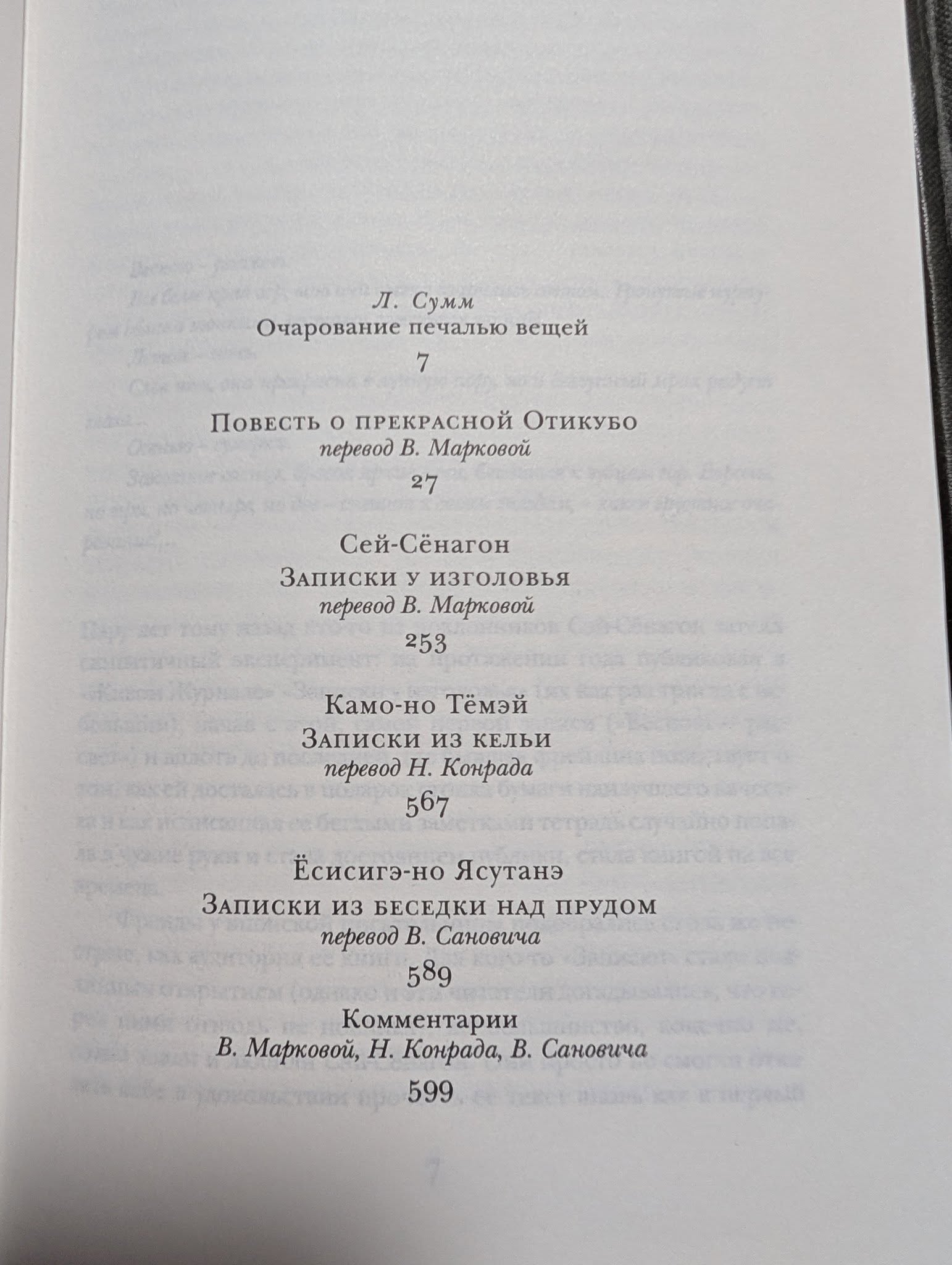 Л. Сумм Очарование печалью вещей 7 ПовЕСТь О ПРЕКРАСНОй ОтикУБо перевод В. Марковой 27 Сей-Сенагон ЗАПИСКИ У ИЗГОЛОвЬЯ перевод В. Марковой 253 Камо-но Тёмэй ЗАпиСкИ ИЗ КЕльИ перевод Н. Конрада 567 Ёсисигэ-но Ясутанэ ЗАПИСКИ ИЗ БЕСЕДКИ НАД ПРУДОМ перевод В. Сановича 589 Комментарии В. Марковой, Н. Конрада, В. Сановича 599