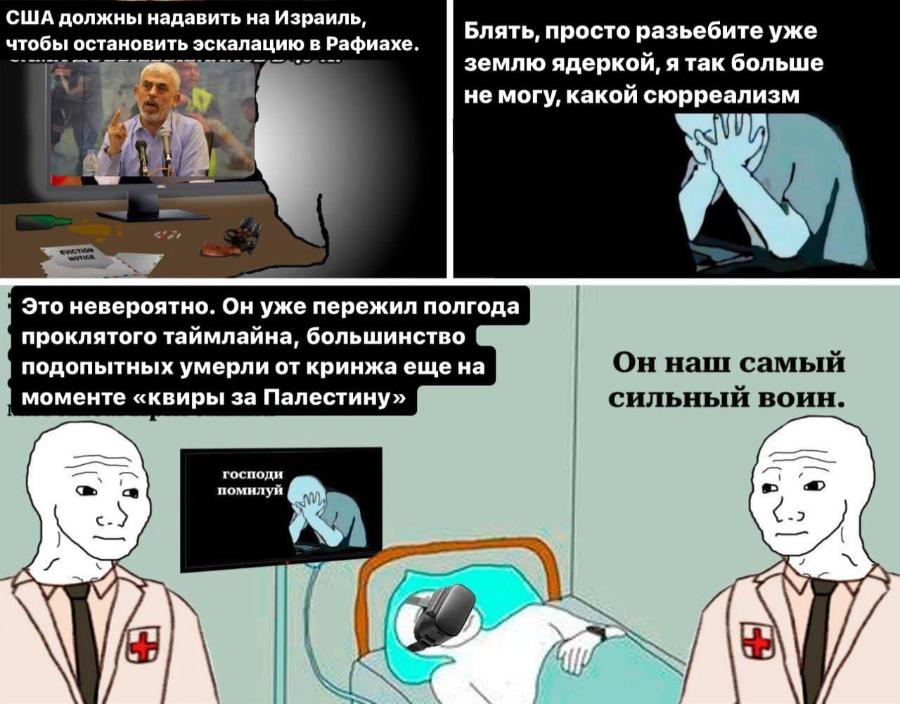 США должны надавить на Израиль, чтобы остановить эскалацию в Рафиахе. Блять, просто разьебите уже землю ядеркой, я так больше не могу, какой сюрреализм NOTICE. Это невероятно. Он уже пережил полгода проклятого таймлайна, большинство подопытных умерли от кринжа еще на моменте &laquo;квиры за Палестину&raquo; Он наш самый сильный воин. господи помилуй