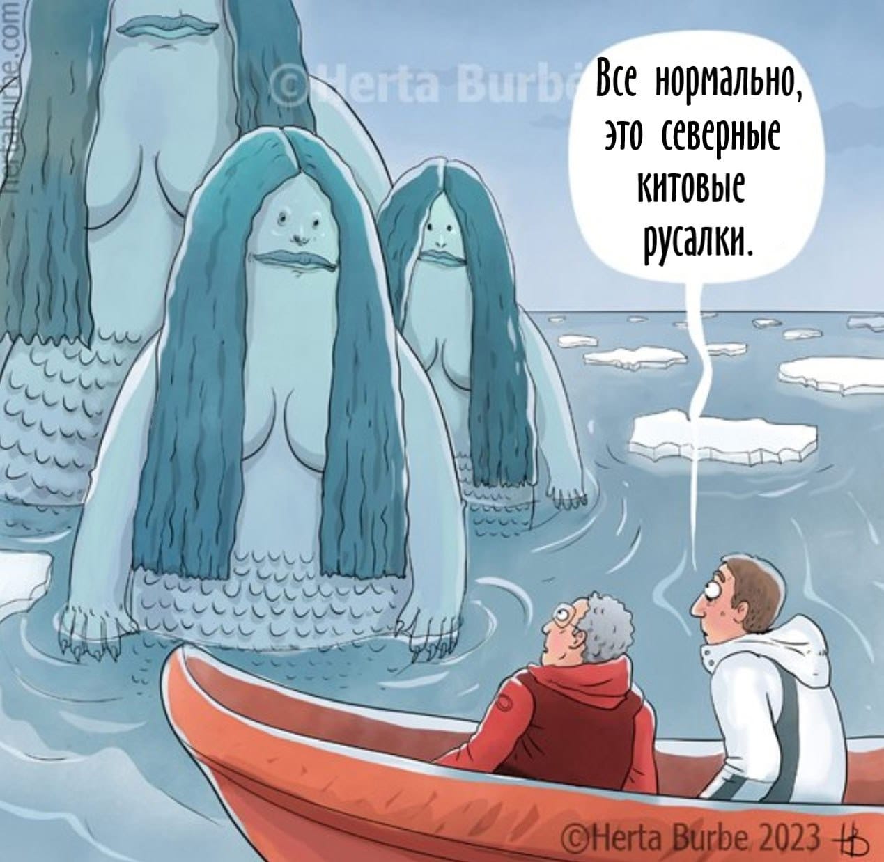 ne.com erta Burbi Все нормально, это северные КИтоВЫе русалки. &copy;Herta Burbe 2023 tB