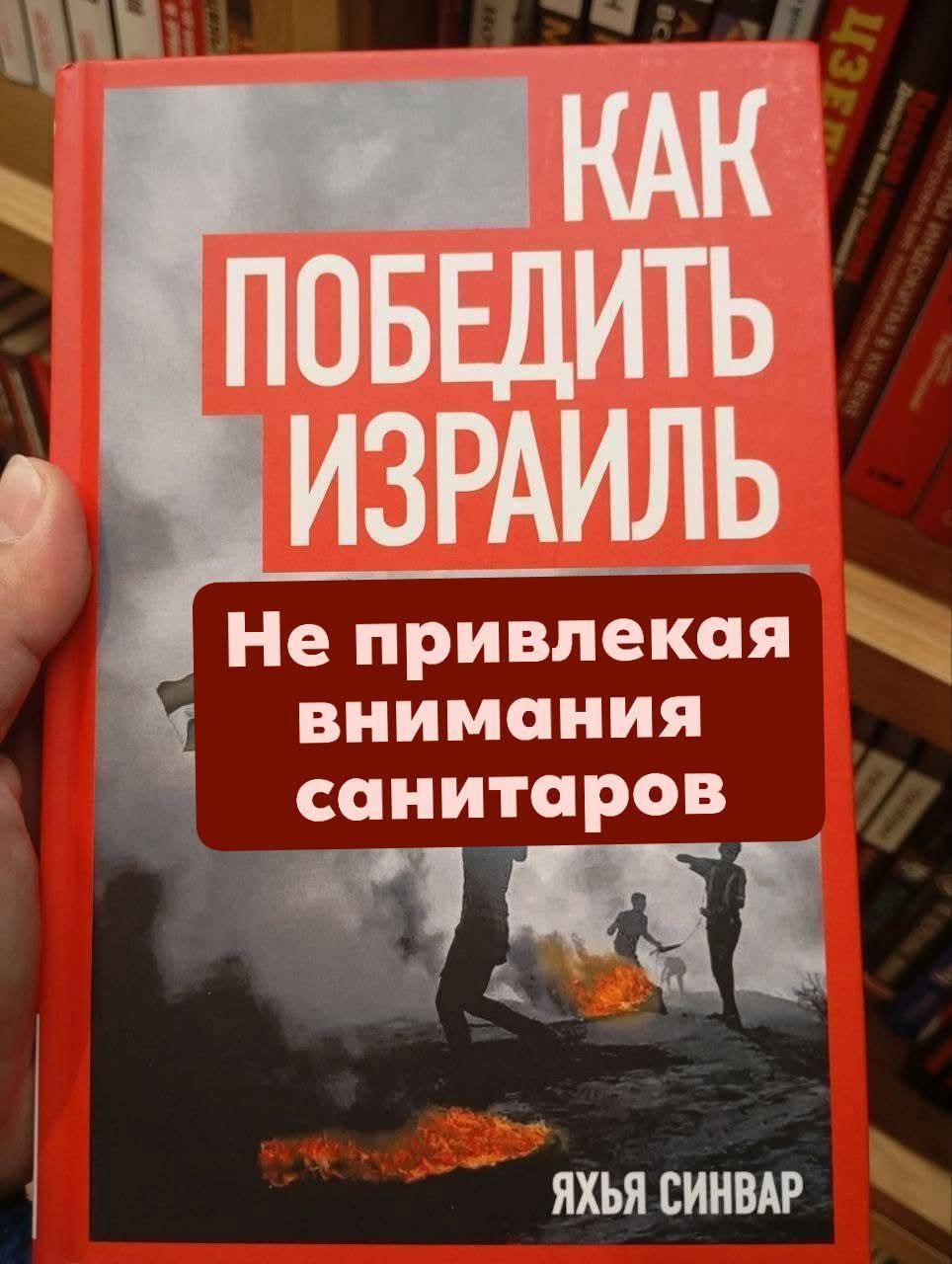 43г КАК ПОБЕДИТЬ ИЗРАИЛЬ Не привлекая внимания санитаров ЯХЬЯ СИНВАР