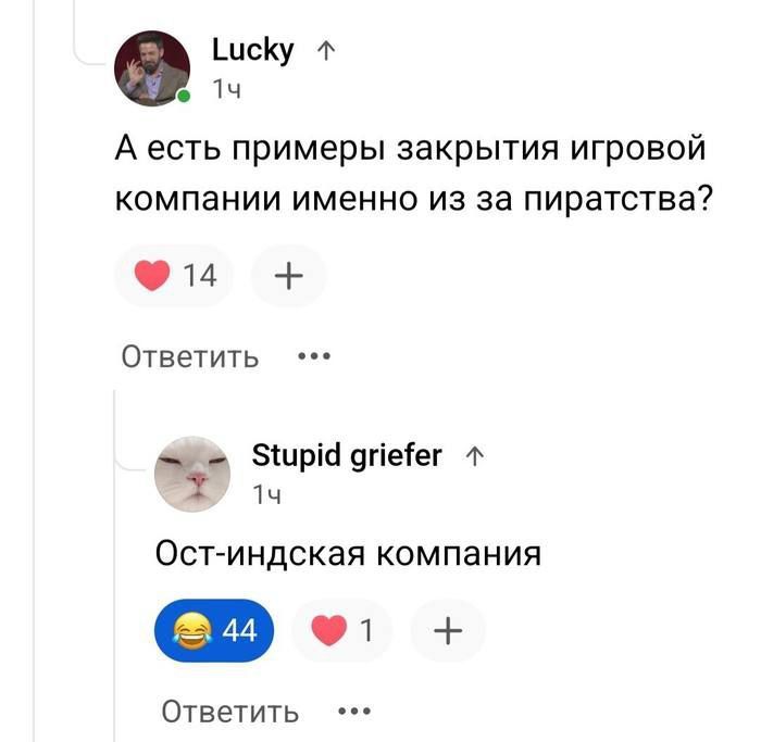 Lucky + 14 А есть примеры закрытия игровой компании именно из за пиратства? 14 + Ответить &bull;&bull;&bull; Stupid griefer r 14 Ост-индская компания 44 1 + Ответить &bull; &bull; &bull;