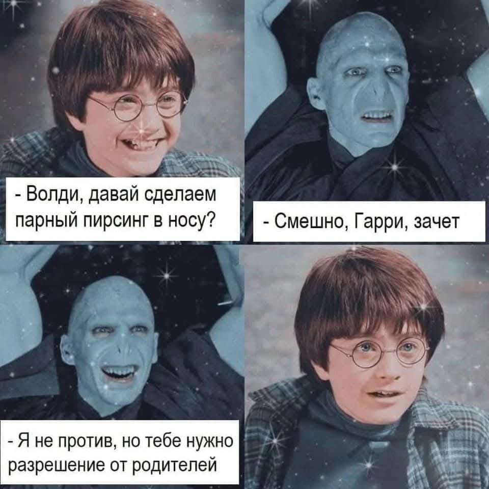 - Волди, давай сделаем парный пирсинг в носу? - Смешно, Гарри, зачет - Я не против, но тебе нужно разрешение от родителей