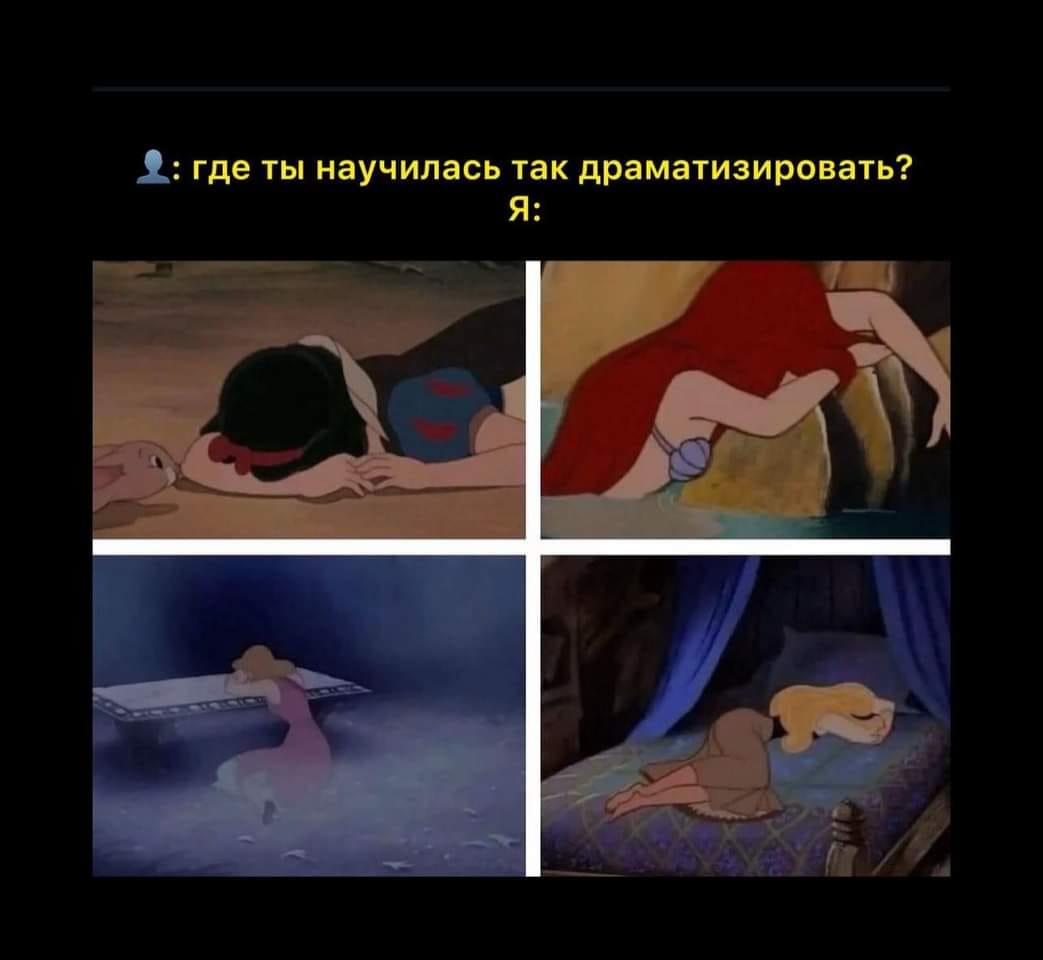 Д: где ты научилась так драматизировать? Я: