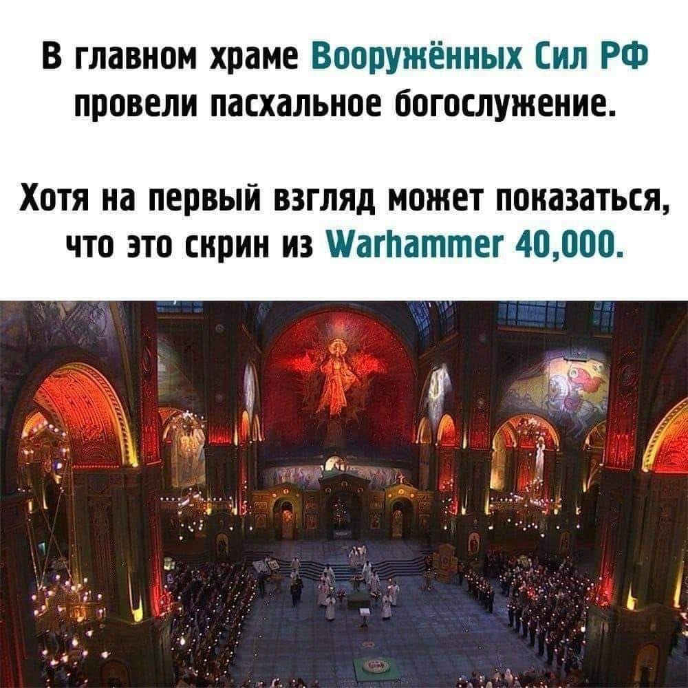 В главном храме Вооруженных Сил РФ провели пасхальное богослужение. Хотя на первый взгляд может показаться, что это скрин из Warhammer 40,000.