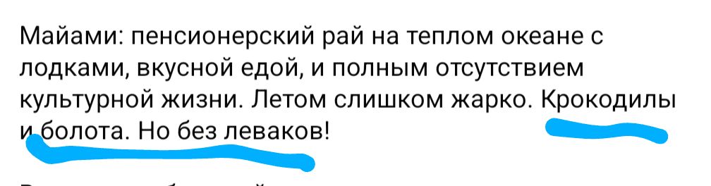 Майами: пенсионерский рай на теплом океане с лодками, вкусной едой, и полным отсутствием культурной жизни. Летом слишком жарко. Крокодилы и болота. Но без леваков!