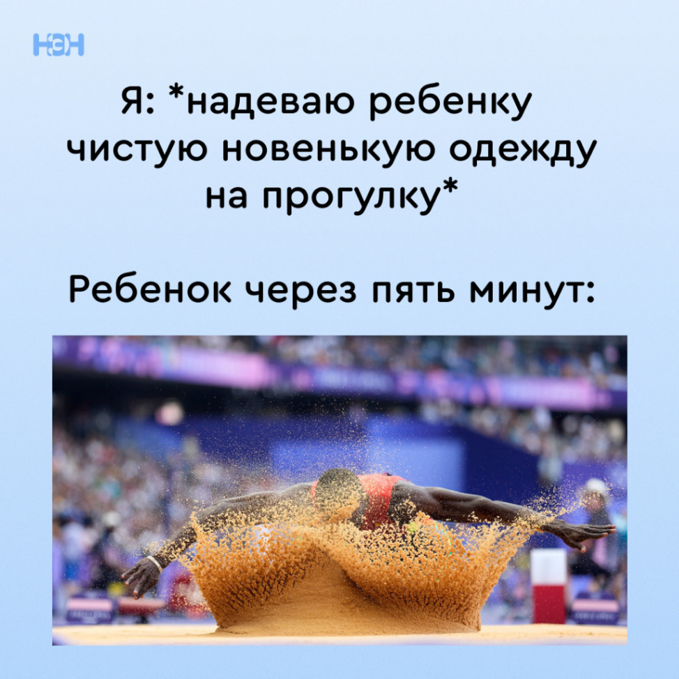 НЭН Я: *надеваю ребенку чистую новенькую одежду на прогулку* Ребенок через пять минут:
