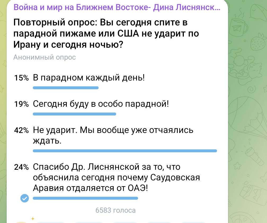 Война и мир на Ближнем Востоке- Дина Лиснянск... Повторный опрос: Вы сегодня спите в парадной пижаме или США не ударит по Ирану и сегодня ночью? Анонимный опрос 15% В парадном каждый день! 19% Сегодня буду в особо парадной! 42% Не ударит. Мы вообще уже отчаялись ждать. 24% Спасибо Др. Лиснянской за то, что объяснила сегодня почему Саудовская Аравия отдаляется от ОАЭ! 6583 голоса