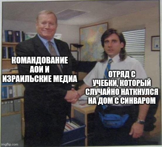 КОМАНДОВАНИЕ АОИ И ИЗРАИЛЬСКИЕ МЕДИА imgflip.com ОТРЯДС УЧЕБКИ, КОТОРЫЙ СЛУЧАЙНО НАТКНУЛСЯ НА ДОМ С СИНВАРОМ