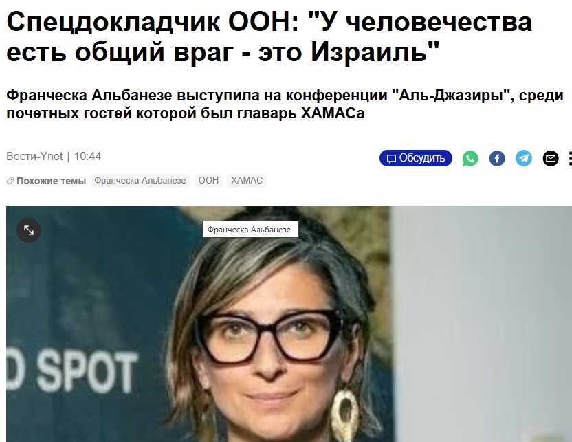 Спецдокладчик ООН: "У человечества есть общий враг - это Израиль" Франческа Альбанезе выступила на конференции "Аль-Джазиры", среди почетных гостей которой был главарь XAMACa Вести-Ynet | 10:44 &bull; Похожие темы Франческа Альбанезе ООН ХАМАС &bull; Обсудить Франческа Альбанезе D SPOT