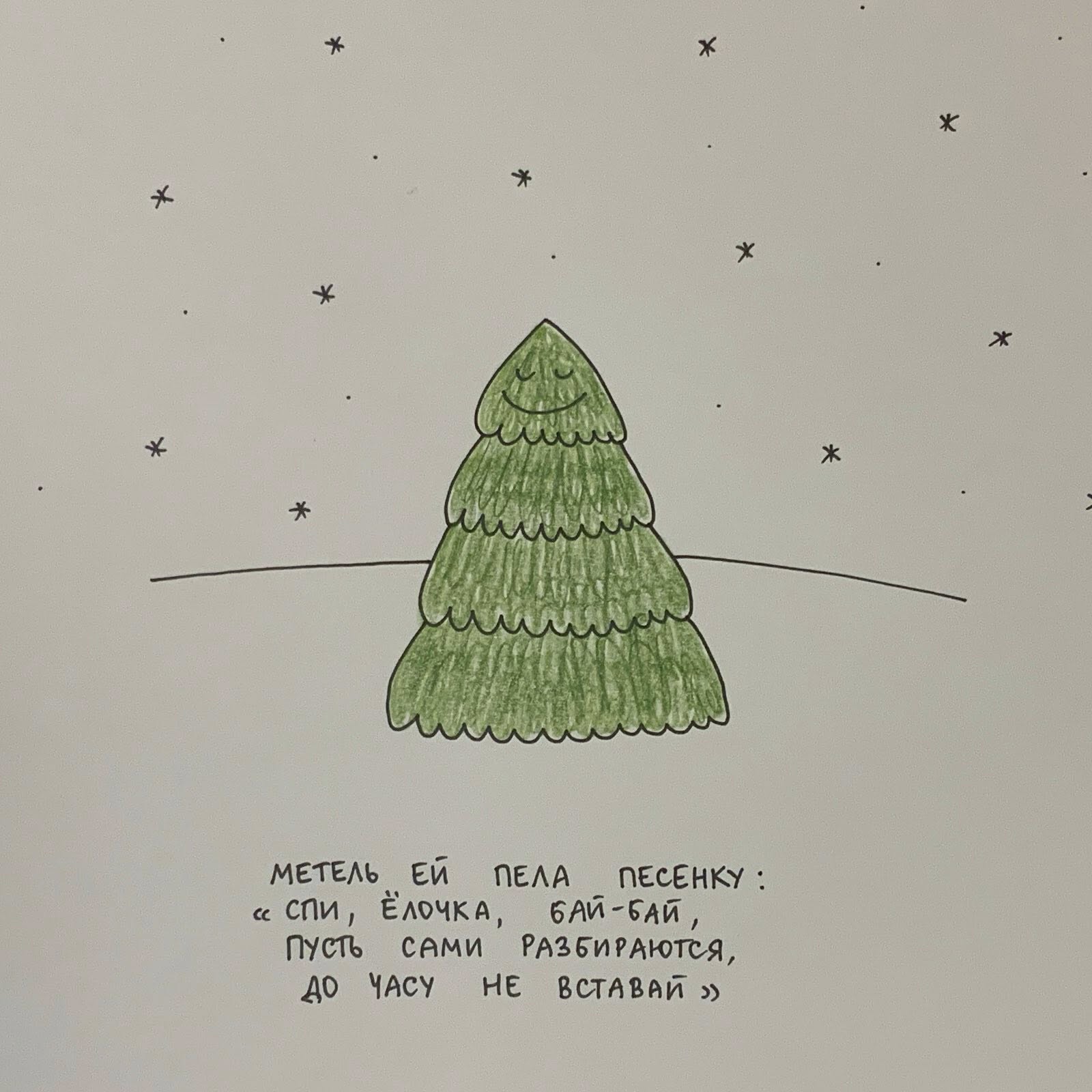 * МЕТЕЛЬ ЕЙ ПЕЛА ПЕСЕНКУ: &laquo;СПИ, ЁЛОЧКА, БАЙ-БАй, ПУСТЬ САМИ РАЗБИРАЮТСЯ, ДО ЧАСУ НЕ ВСТАВАЙ &raquo;