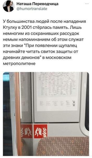 Наташа Переводчица @humortranslate У большинства людей после нападения Ктулху в 2001 стёрлась память. Лишь немногим из сохранивших рассудок немым напоминанием об этом служат эти знаки "При появлении щупалец начинайте читать свиток защиты от древних демонов" в московском метрополитене