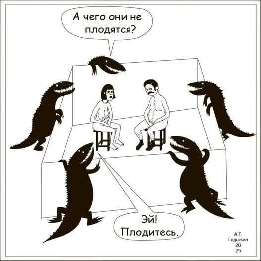 А чего они не плодятся? Эй! Плодитесь. A.Г. 20 25