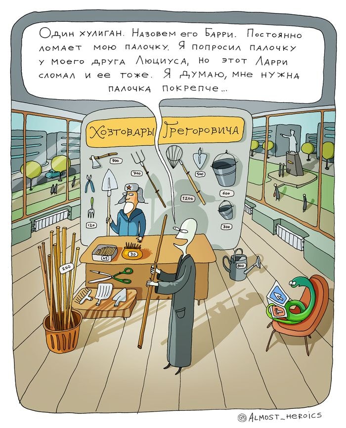 Один хулигАн. Назовем его Барри. Постоянно ЛОМАеТ МОЮ ПАЛОЧКУ. Я ПОПРОСИЛ ПАЛОЧКУ у Моего другА ЛюциусА, Но этот ЛАрри СЛОМАЛ и ее тоже. Я ДУМАЮ, МНЕ НУЖНА ПАЛОЧКА Покрепче... ХоЗТовАры Грегоровича 120 ALMOST _ HEROICS