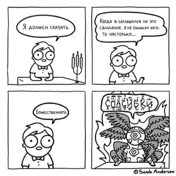 Я ДОЛЖЕН СКАЗАТЬ. БОЖЕСТВЕННОГО КОГДА Я СоглАШАЛся НА Это СВИДАНИЕ. Я НЕ ОЖИДАЛ КОГО- ТО НАСТОЛЬКО... СПАСИСКИ &copy; Sarah Andersen