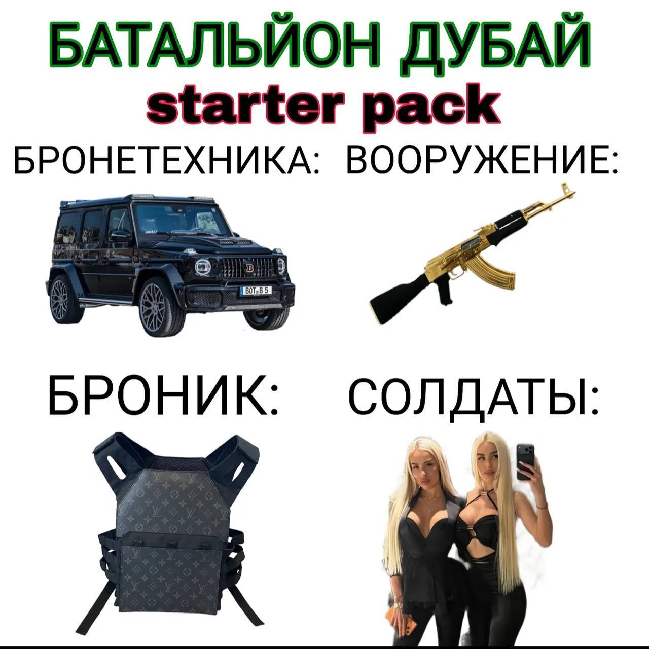БАТАЛЬЙОН ДУБАЙ starter pack БРОНЕТЕХНИКА: ВООРУЖЕНИЕ: BOT-B 5 БРОНИК: СОЛДАТЫ: