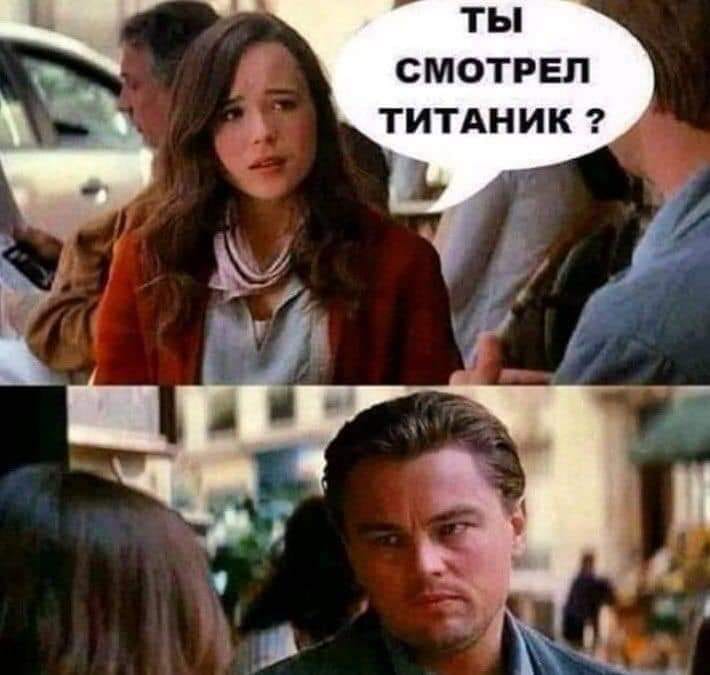 ты СМОТРЕЛ ТИТАНИК ?