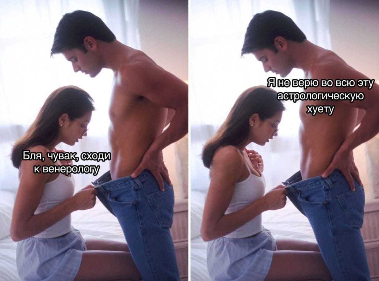 Бля, чувак, сходи к венерологу Я не верю во всю эту астрологическую хуету