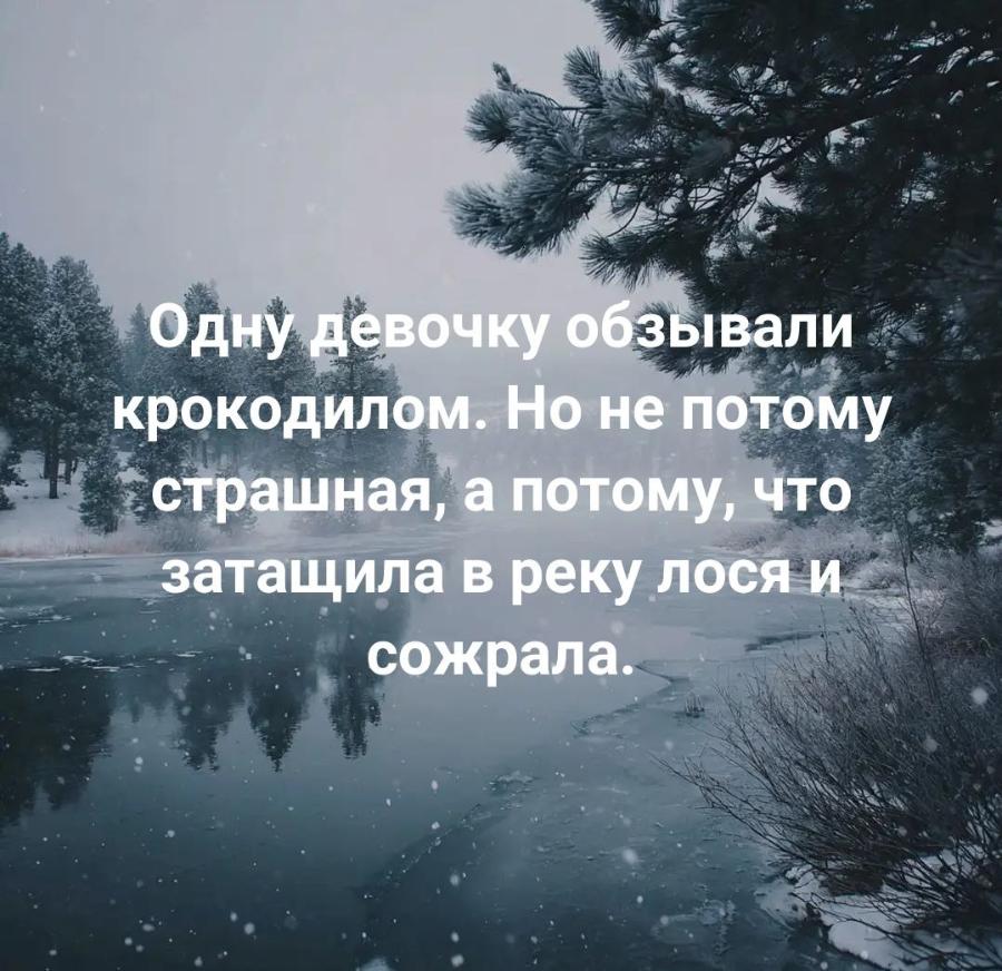 Одну девочку обзывали крокодилом. Но не потому страшная, а потому, что затащила в реку лося и сожрала.