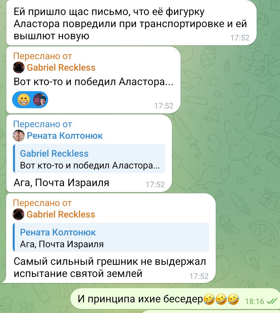 Ей пришло щас письмо, что её фигурку Аластора повредили при транспортировке и ей вышлют новую 17:52 Переслано от Gabriel Reckless Вот кто-то и победил Аластора... 17:52 Переслано от Рената Колтонюк Gabriel Reckless Вот кто-то и победил Аластора... Ага, Почта Израиля 17:52 Переслано от Gabriel Reckless Рената Колтонюк Ага, Почта Израиля Самый сильный грешник не выдержал испытание святой землей 17:52 И принципа ихие беседеру 18:16 //