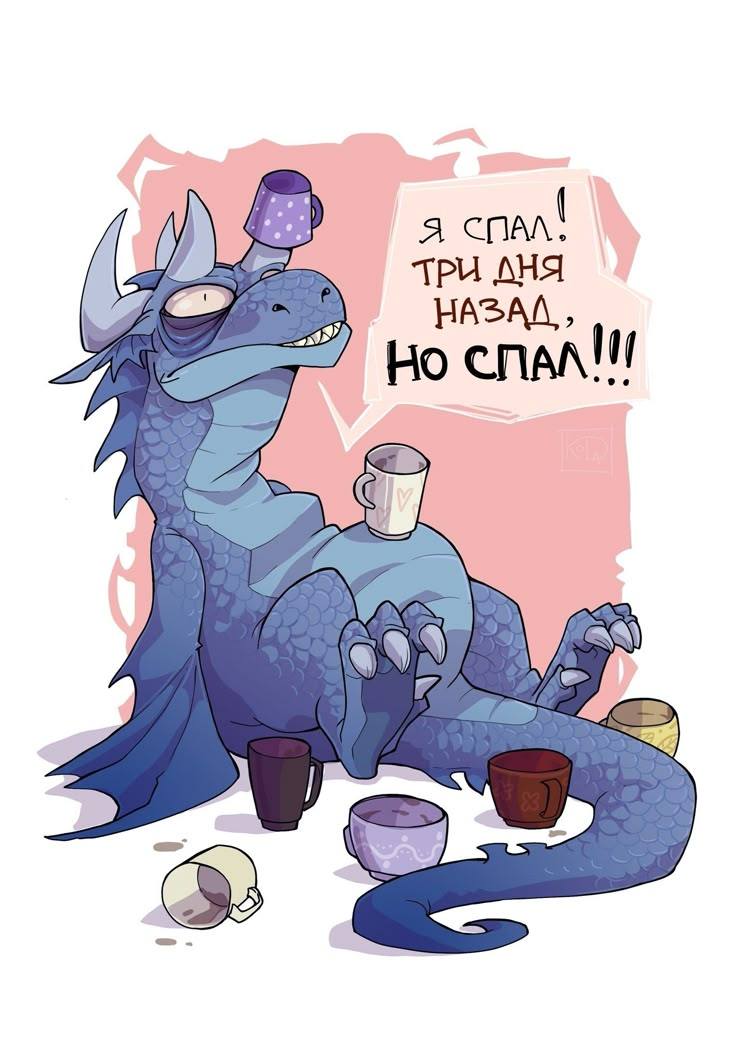 Я СПАЛ! ТРИ ДНЯ НАЗАД, НО СПАЛ!!!