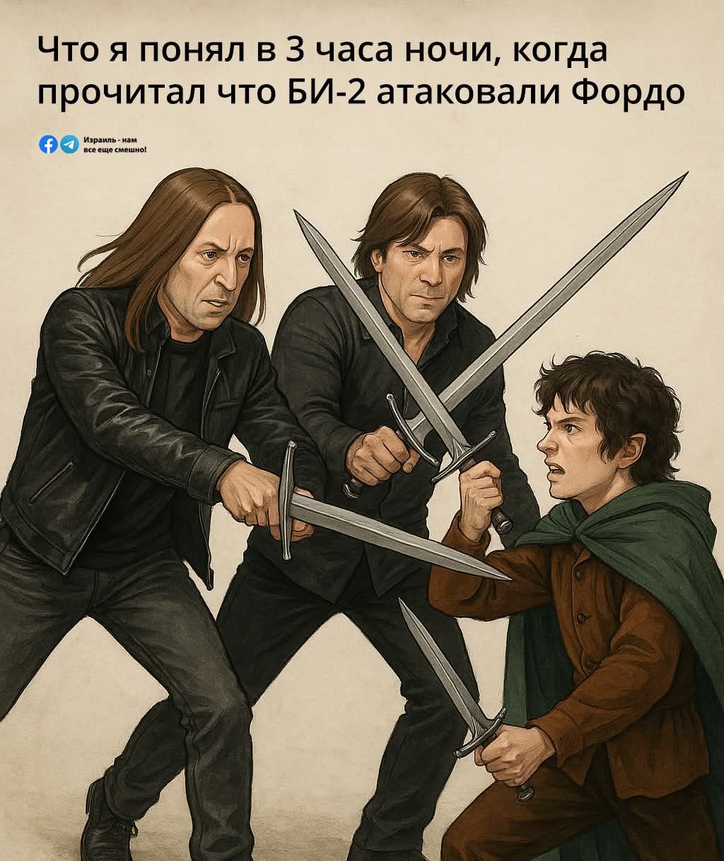 Что я понял в 3 часа ночи, когда прочитал что БИ-2 атаковали Фордо Израиль - нам все еще смешно!